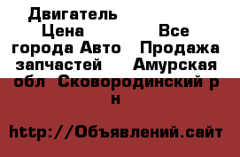 Двигатель Toyota 4sfe › Цена ­ 15 000 - Все города Авто » Продажа запчастей   . Амурская обл.,Сковородинский р-н